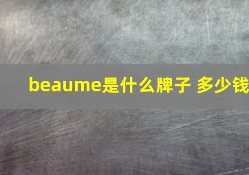 beaume是什么牌子 多少钱